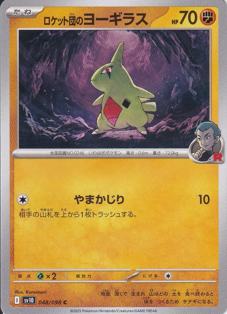 ロケット団のヨーギラス [C_048/098_SV10]