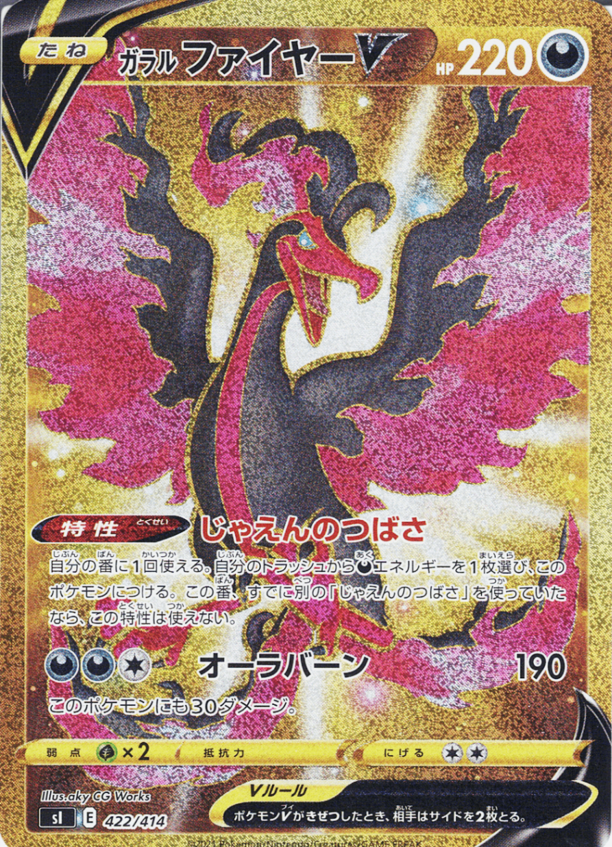 ガラル ファイヤーV [UR_422/414_SI]