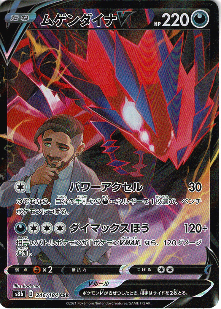 ムゲンダイナV [CSR_246/184_S8b]