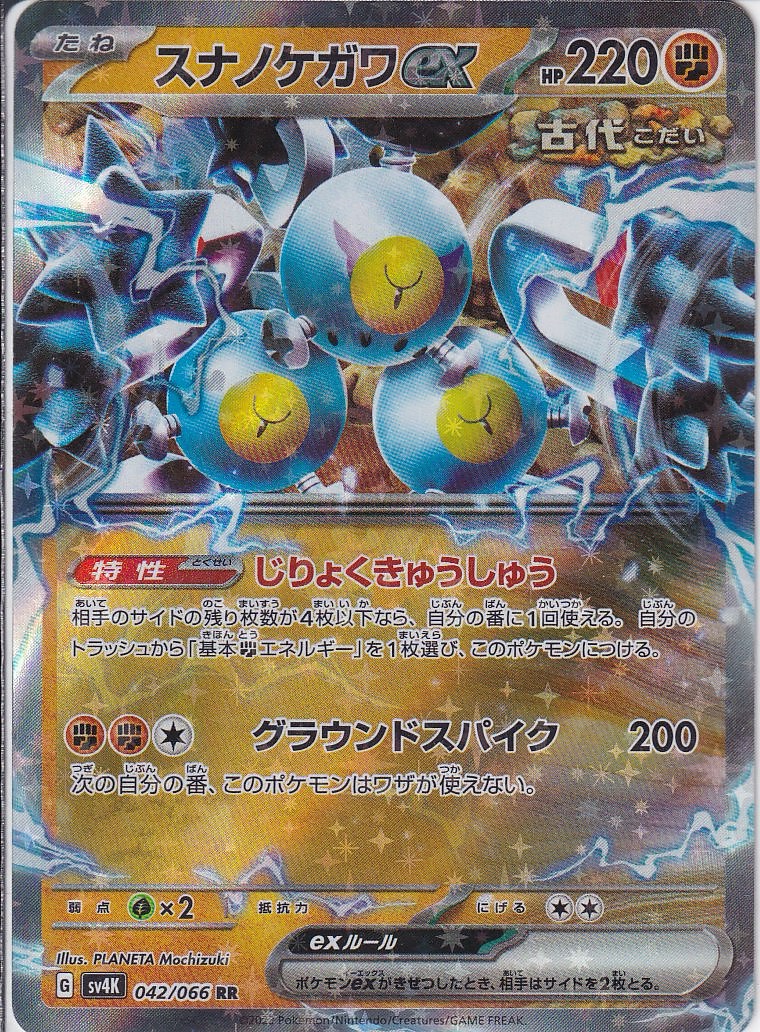 スナノケガワex [RR_042/066_SV4K]