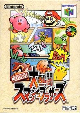 ニンテンドウオールスター! 大乱闘 スマッシュブラザーズ