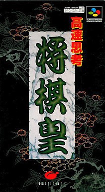 高速思考 将棋皇