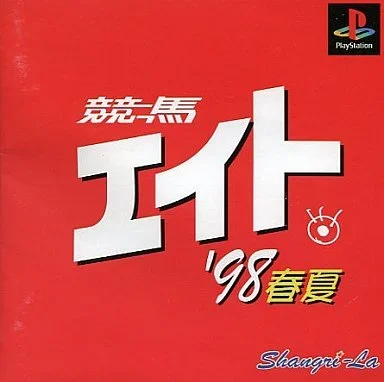 競馬エイト’98春夏