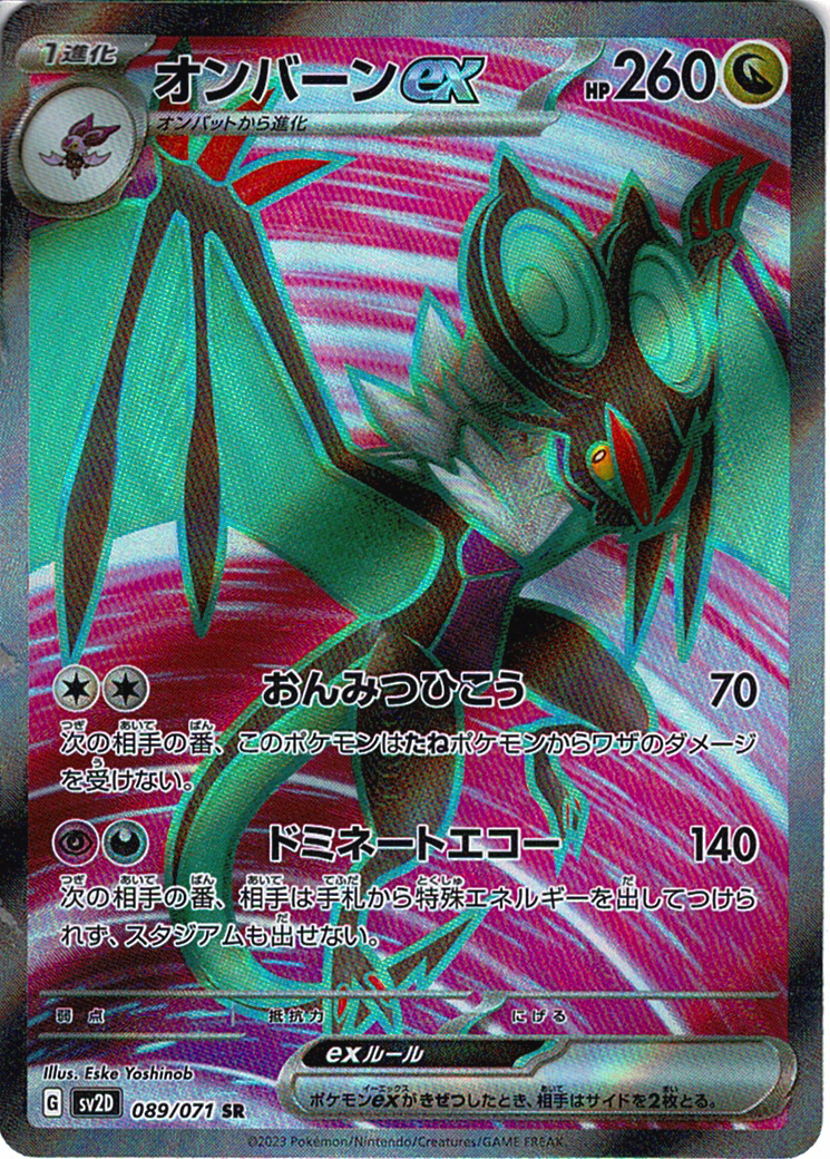 オンバーンex [SR_089/071_SV2D]