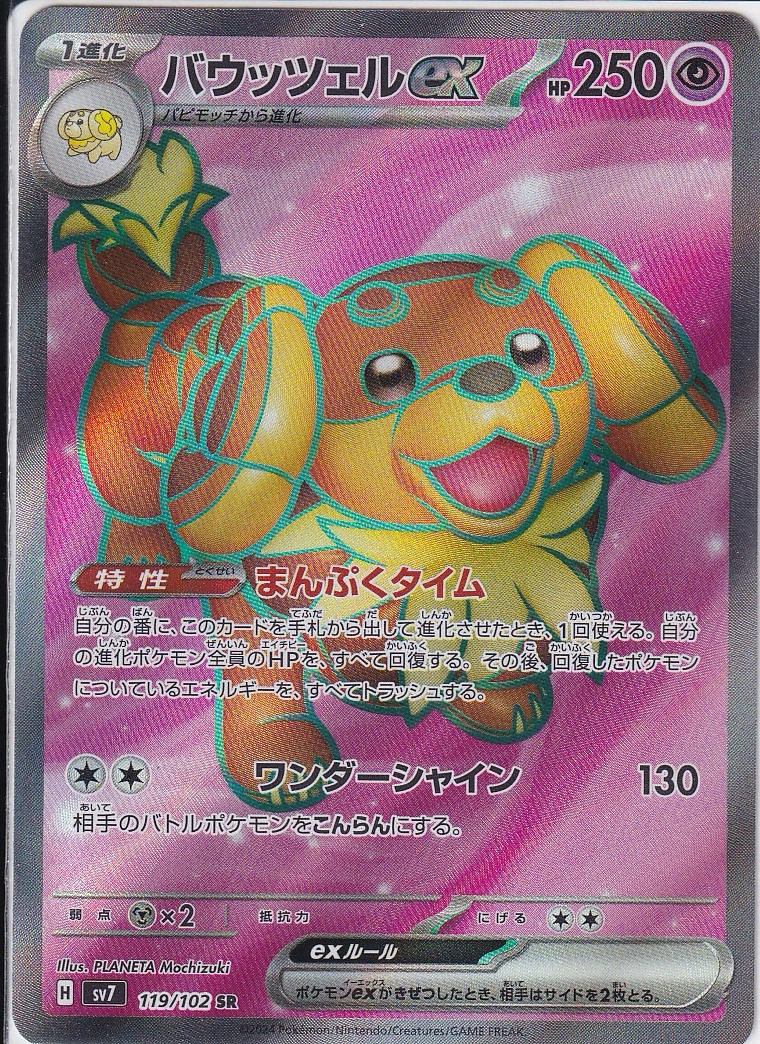 バウッツェルex [SR_119/102_SV7]