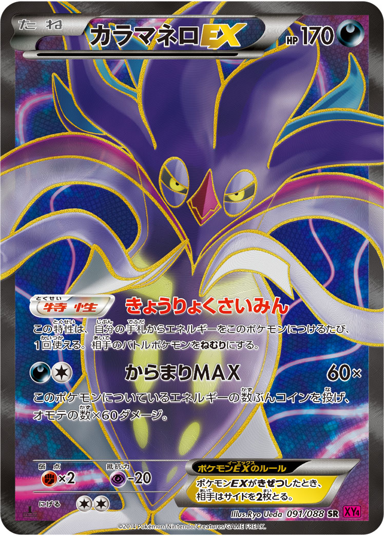 カラマネロEX [SR_091/088_XY4]