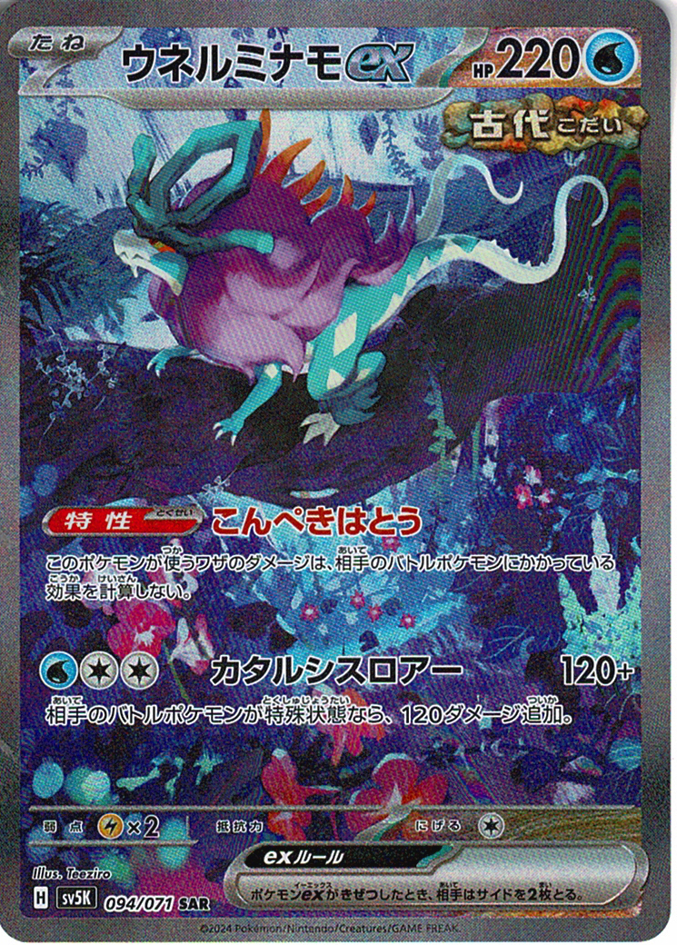 ウネルミナモex [SAR_094/071_SV5K]