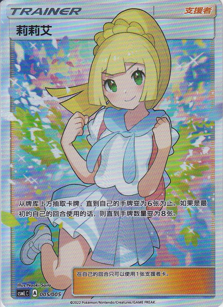 【海外版】リーリエ [SR_119/114_SM4p]