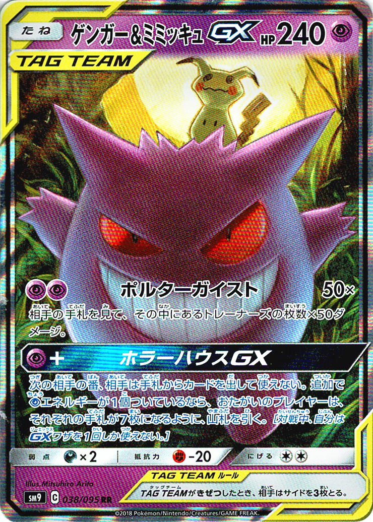 ゲンガー&ミミッキュGX [RR_038/095_SM9]