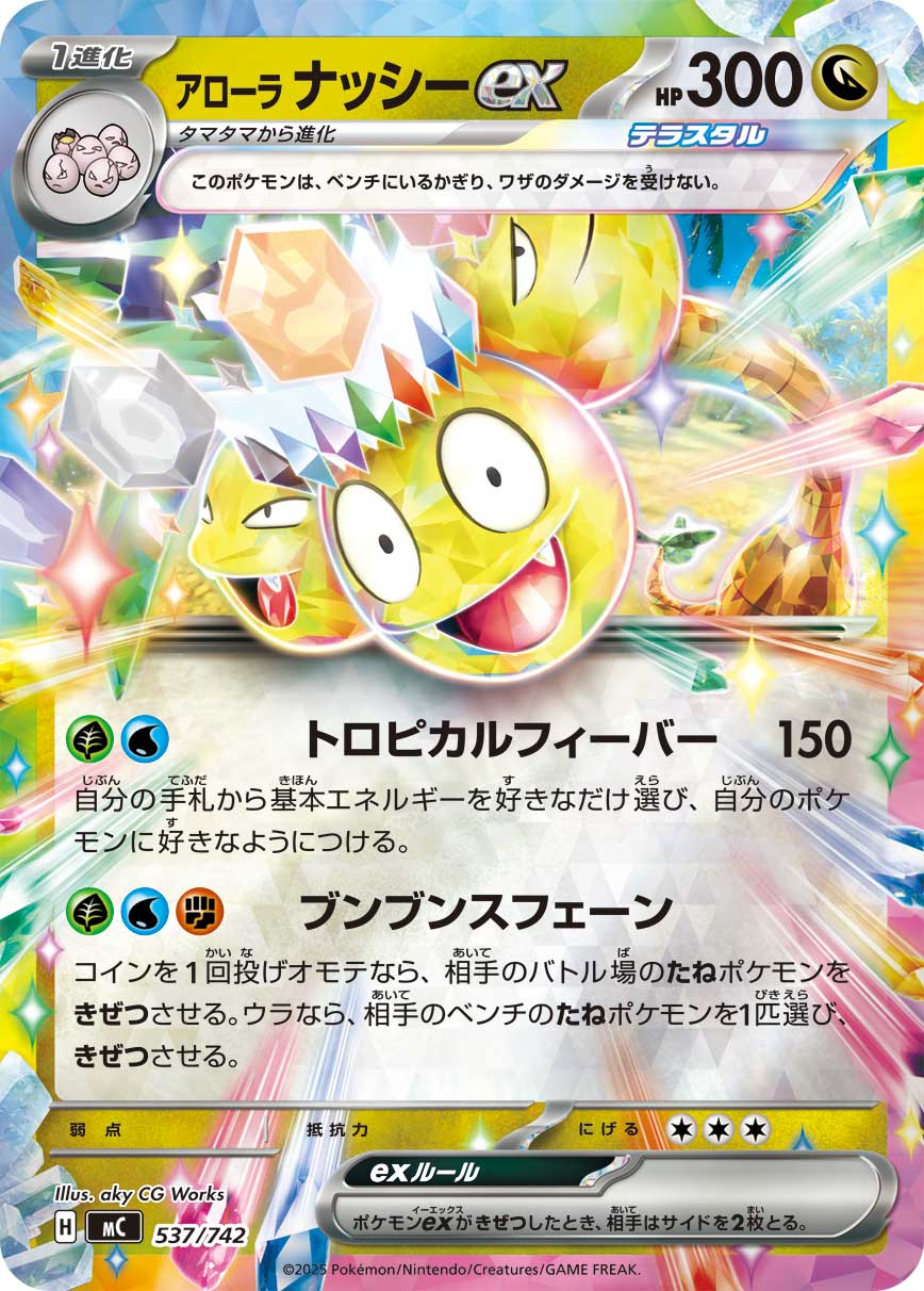 アローラ ナッシーex [-_537/742_MC]