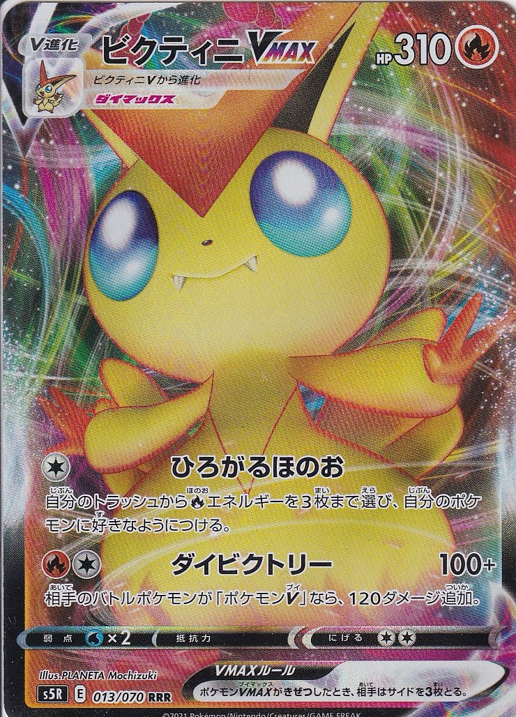 ビクティニVMAX [RRR_013/070_S5R]