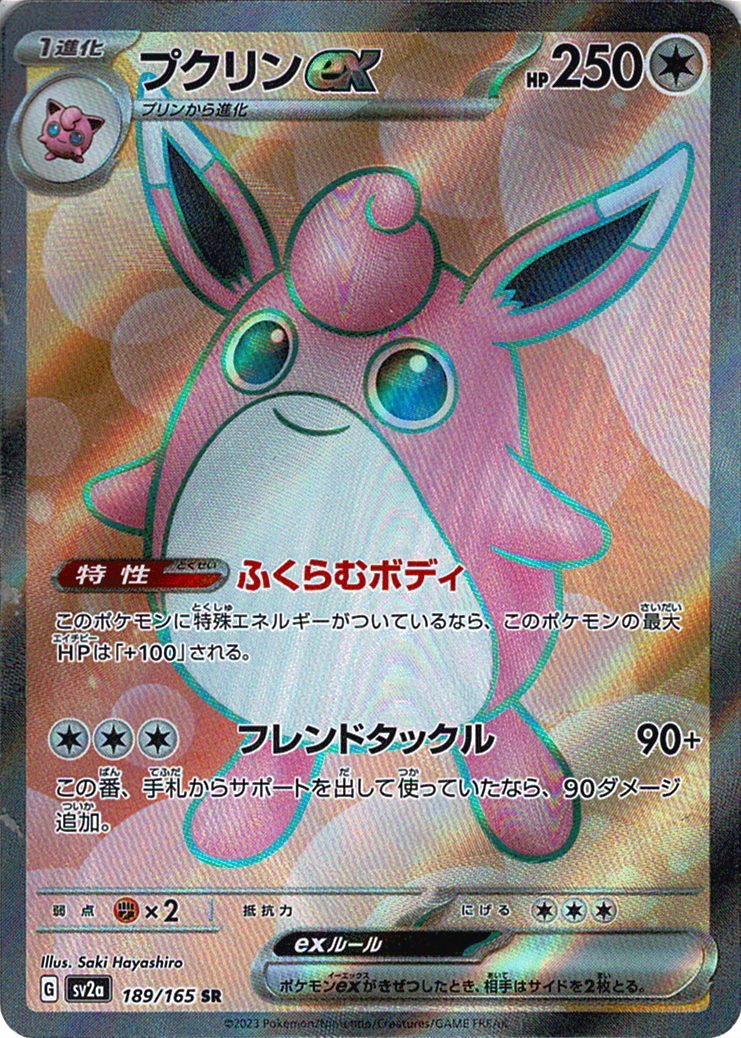 プクリンex [SR_189/165_SV2a]