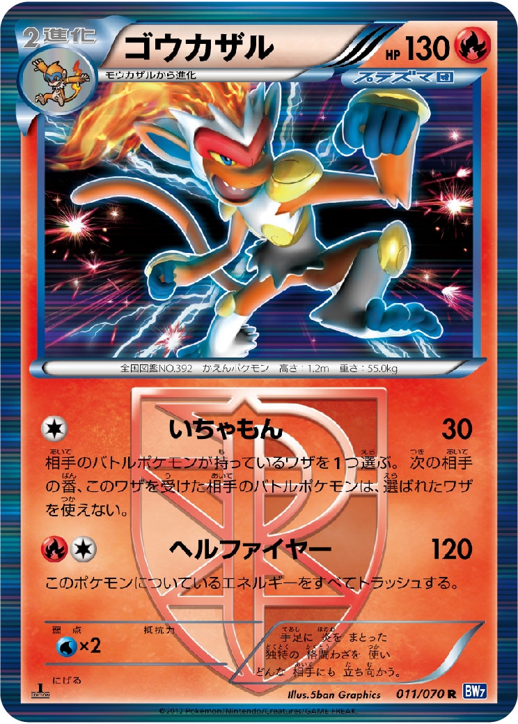 ゴウカザル [R_011/070_BW7-B]