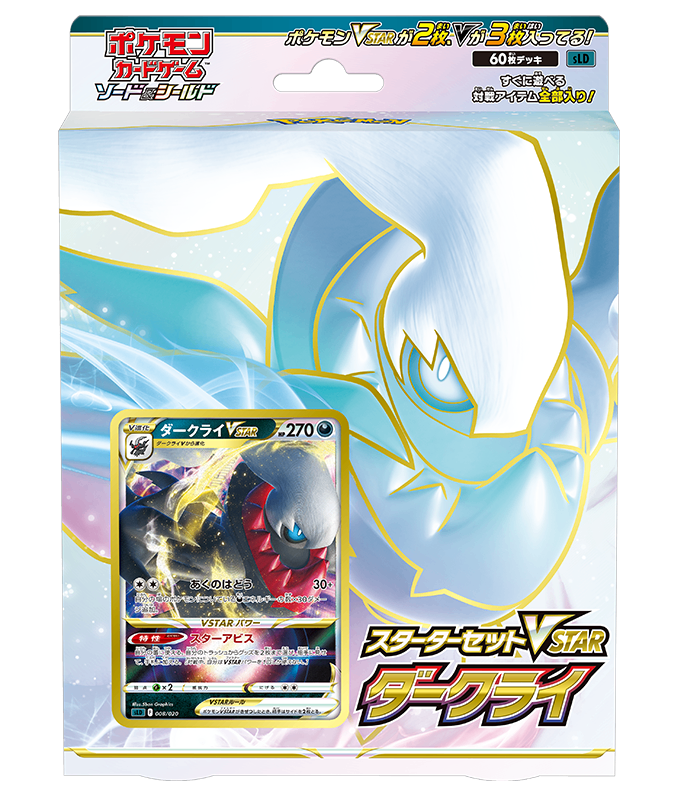 第8世代[SLD] 構築デッキ スターターセットVSTAR「ダークライ」