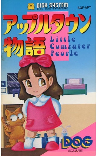 ファミコンディスクシステム アップルタウン物語 Little Computer People