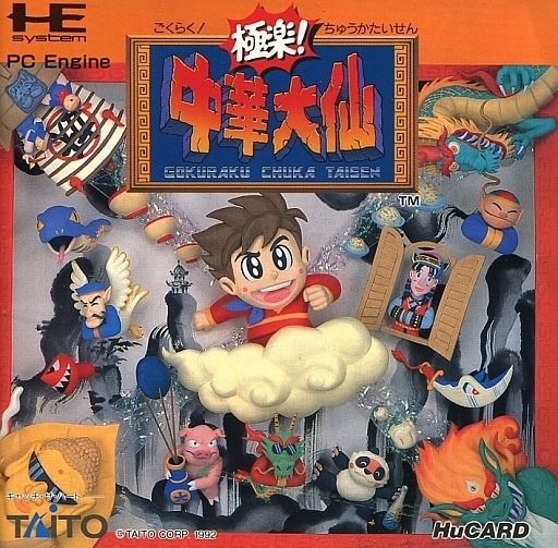 極楽中華大仙 【PCエンジン】
