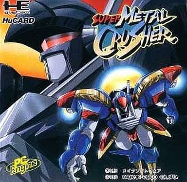 スーパーメタルクラッシャー