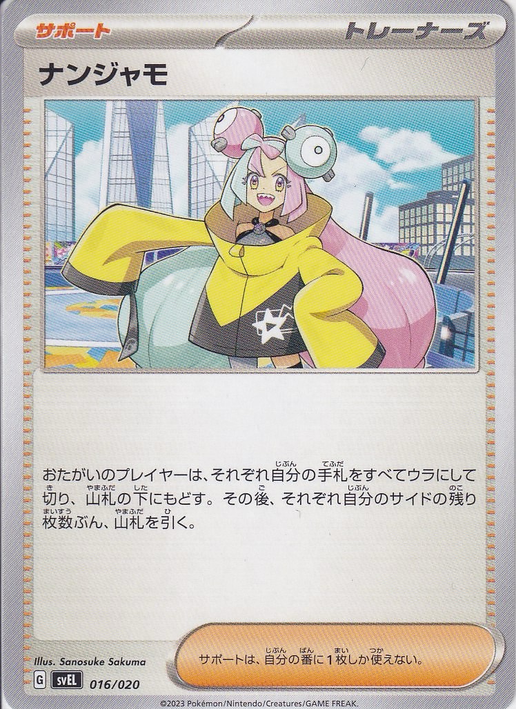 ナンジャモ [-_016/020_SVEL]
