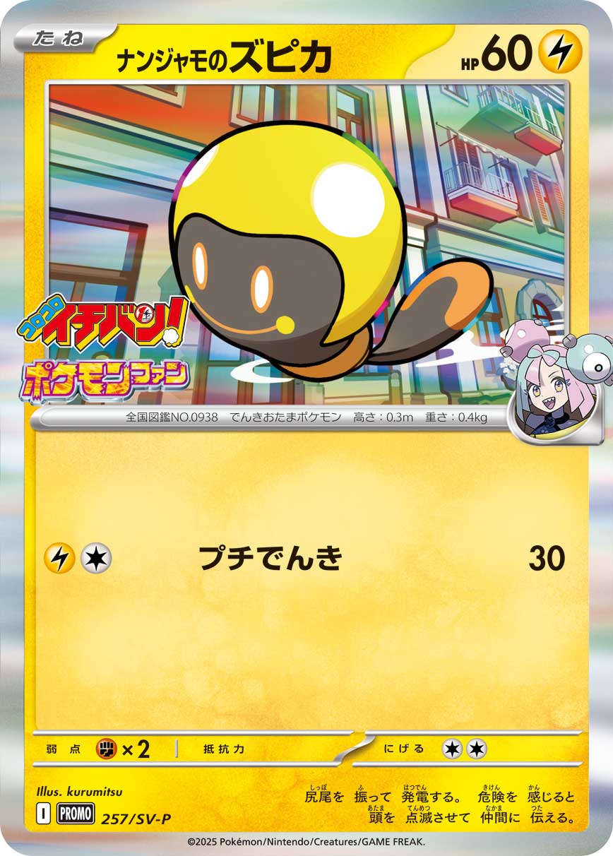 ナンジャモのズピカ [257/SV-P_SV-P]