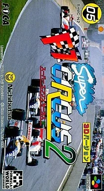 スーパーF1サーカス2