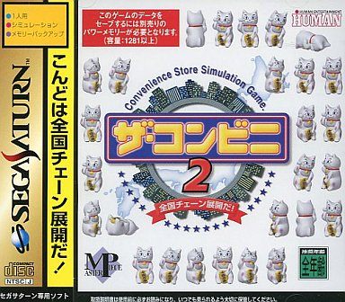 ザ・コンビニ2