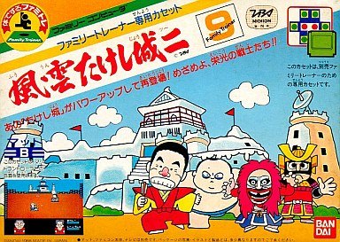 風雲！たけし城二（ファミリートレーナー）
