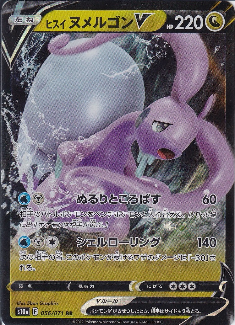 ヒスイ ヌメルゴンV [RR_056/071_S10a]