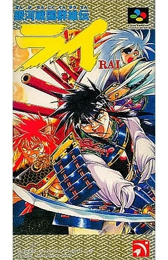 銀河戦国群雄伝ライ