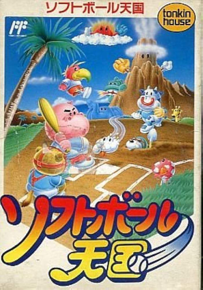 ソフトボール天国