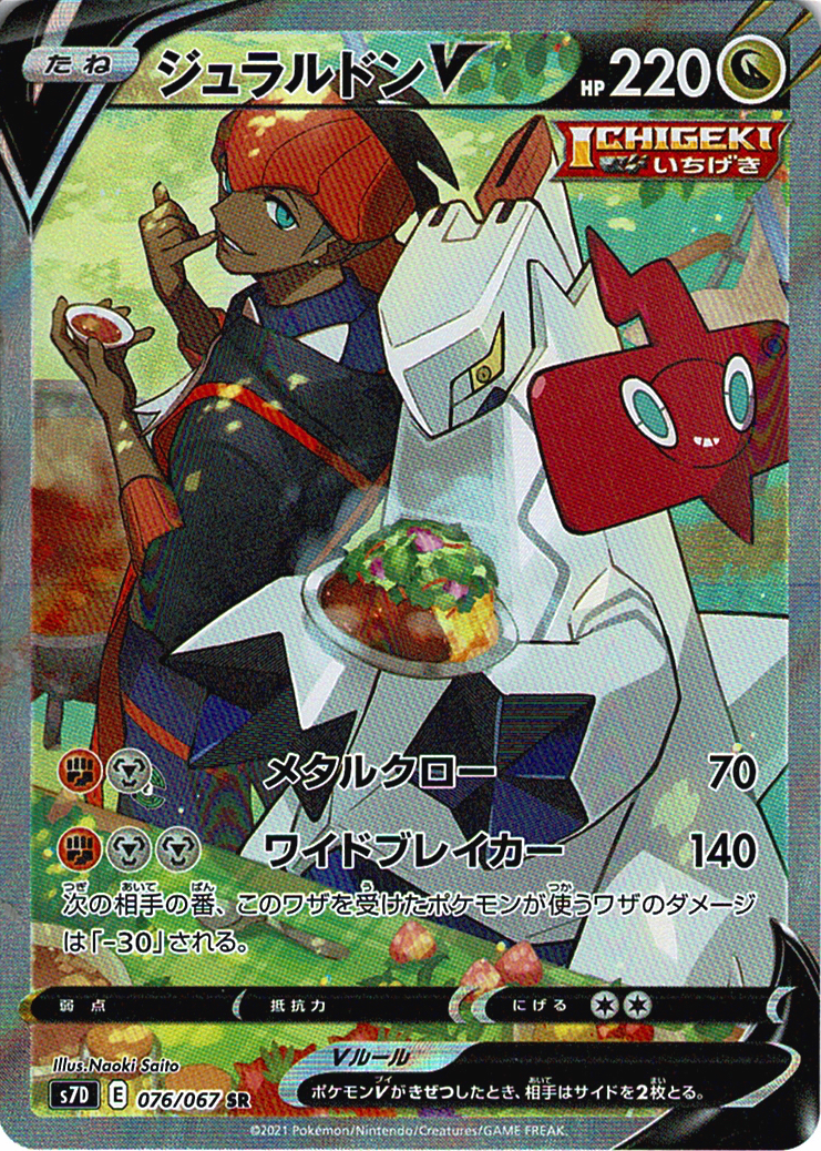 ジュラルドンV [SR_076/067_S7D]