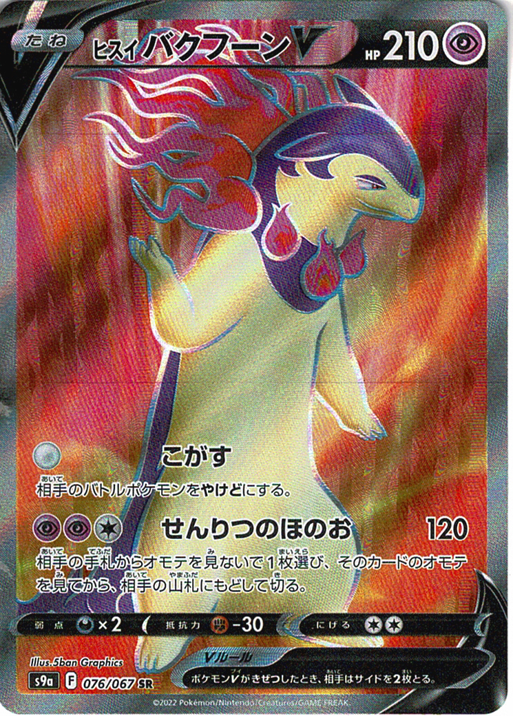 ヒスイ バクフーンV [SR_076/067_S9a]