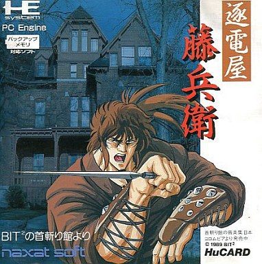 逐電屋藤兵衛 【PCエンジン】