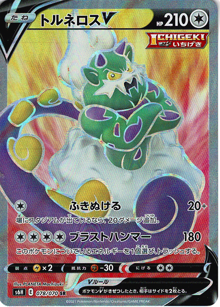 トルネロスV [SR_078/070_S6H]