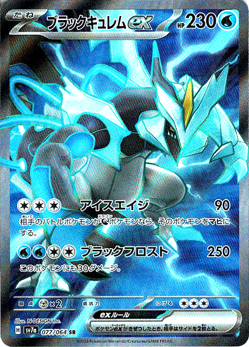 ブラックキュレムex [SR_077/064_SV7a]