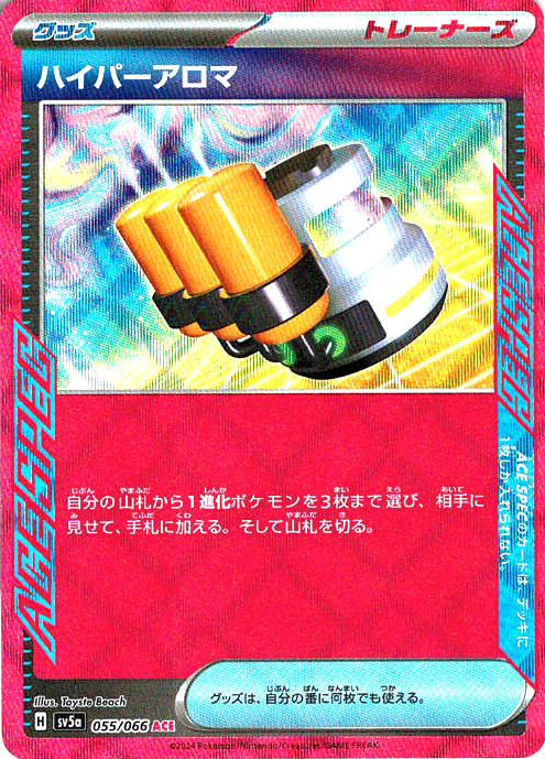 ハイパーアロマ [ACE_055/066_SV5a]