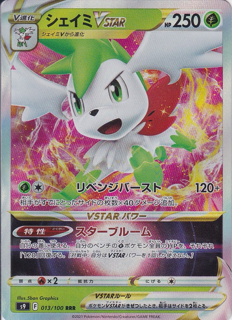 シェイミVSTAR [RRR_013/100_S9]