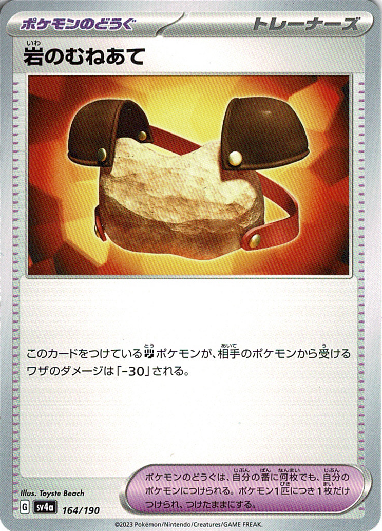 岩のむねあて [-_164/190_SV4a]