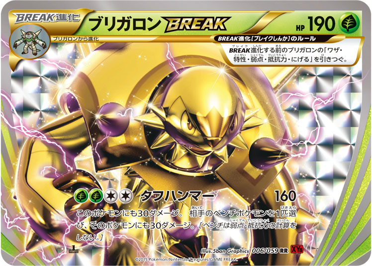 ブリガロンBREAK [RR_006/059_XY8-Br]