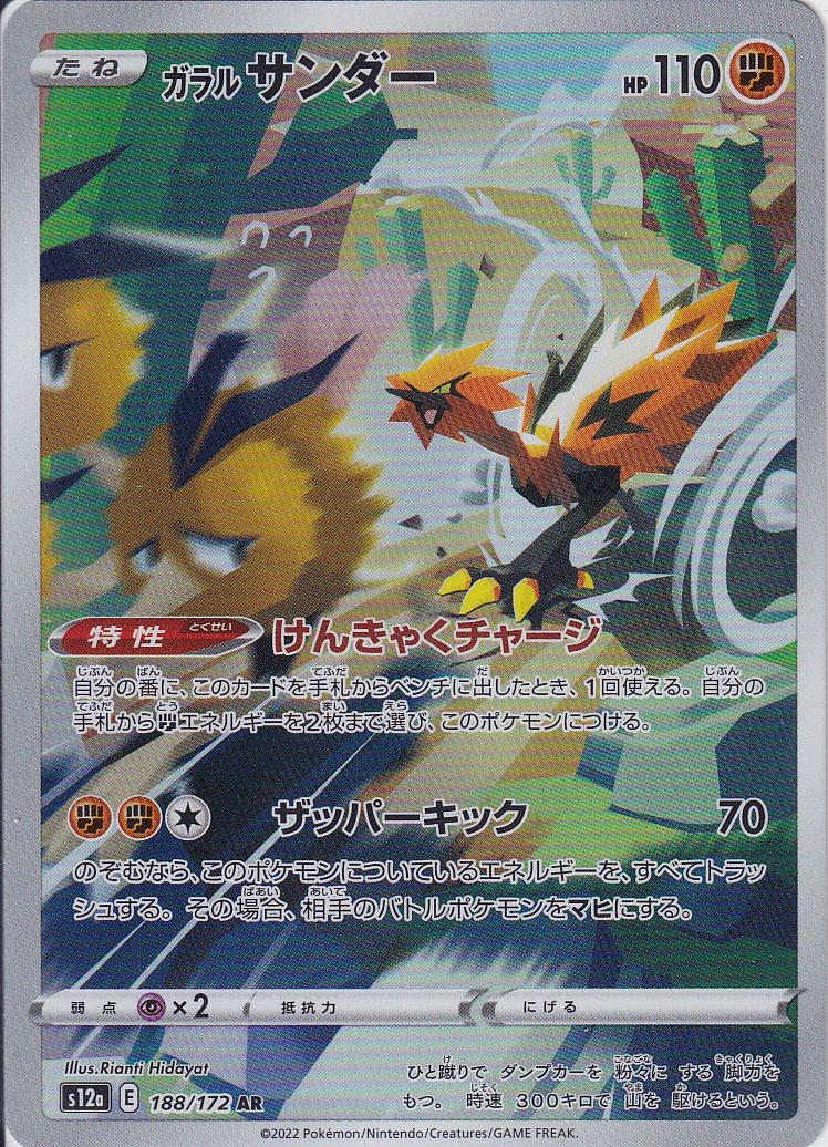 ガラル サンダー [AR_188/172_S12a]