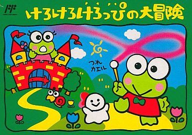 けろけろけろっぴの大冒険