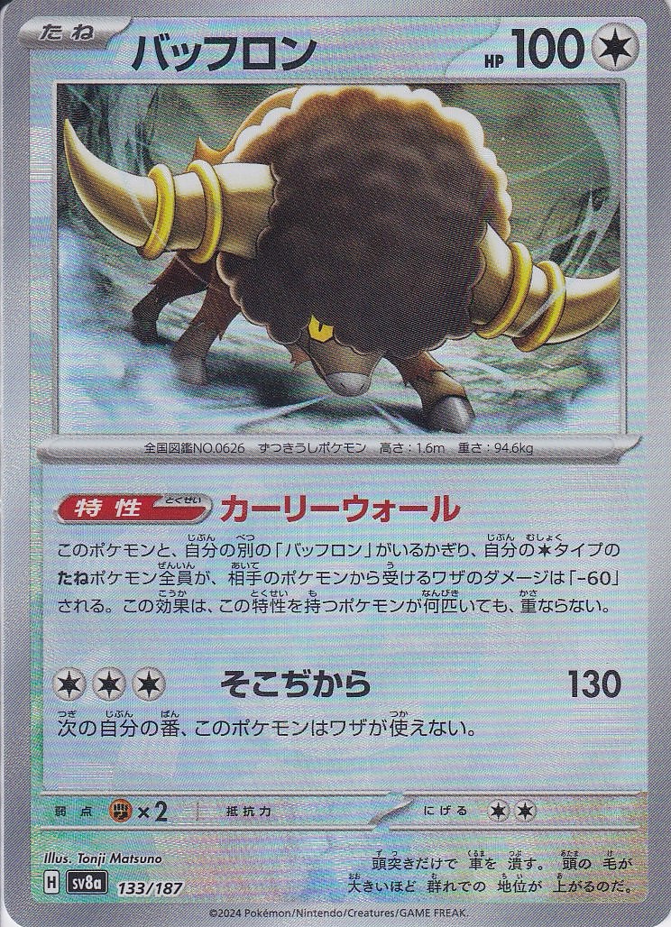 バッフロン(SV8a 133/187)