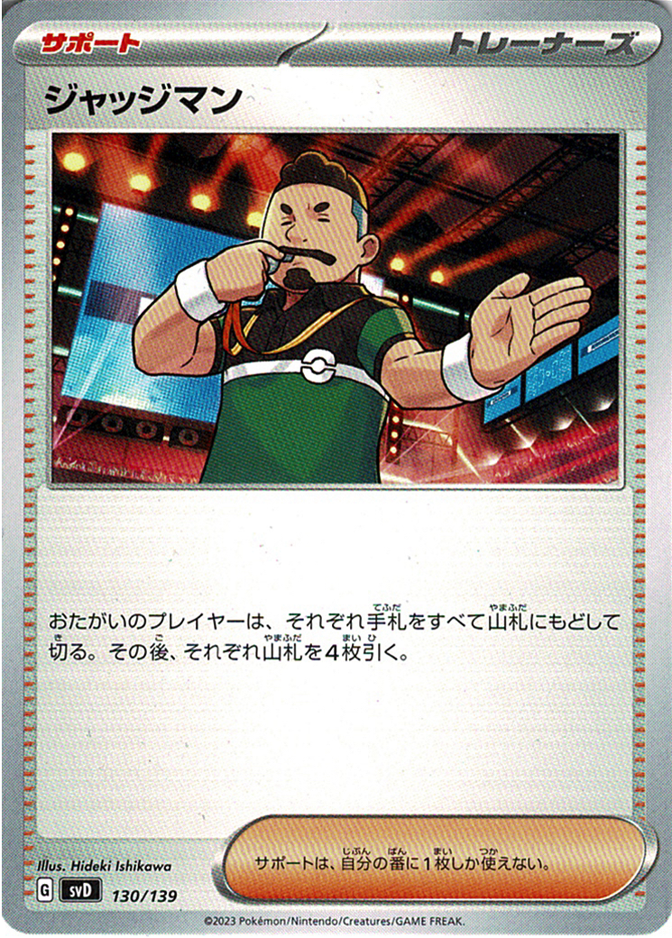 ジャッジマン [-_130/139_SVD]