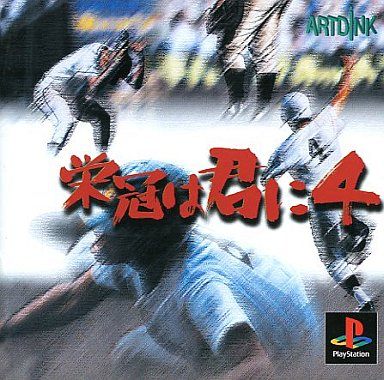 栄冠は君に4