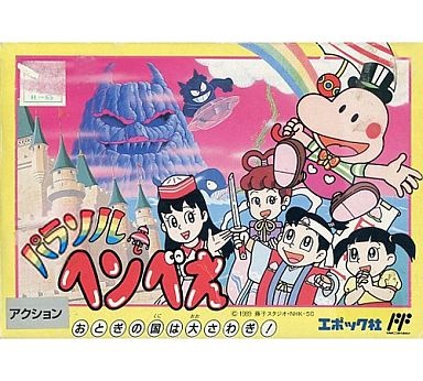 パラソルヘンべえ おとぎの国は大さわぎ！