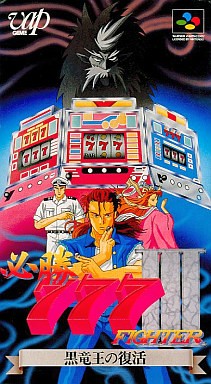 必殺777ファイターⅢ 黒竜王の復活