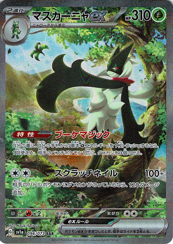 マスカーニャex [SAR_096/073_SV1a]