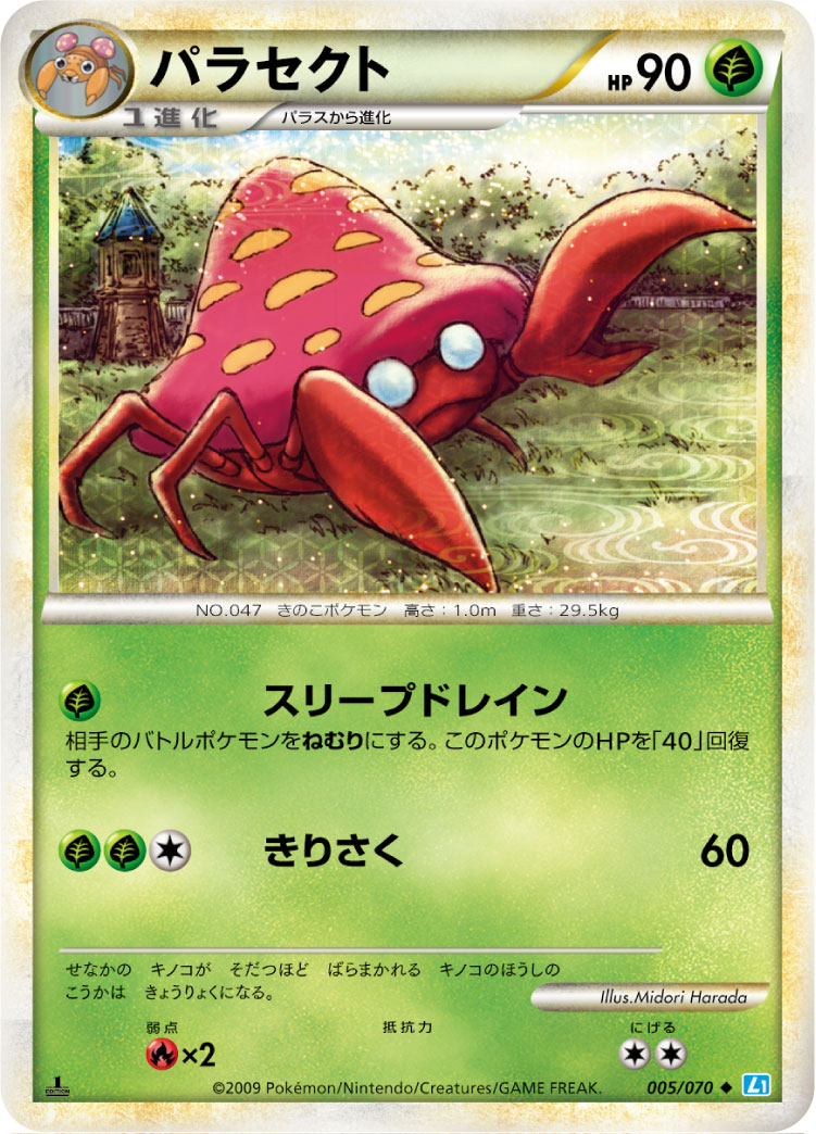 パラセクト [◆_005/070_L1-Bss]