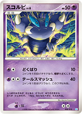 スコルピ LV.6 [-_008/015_DPt-GBpo]