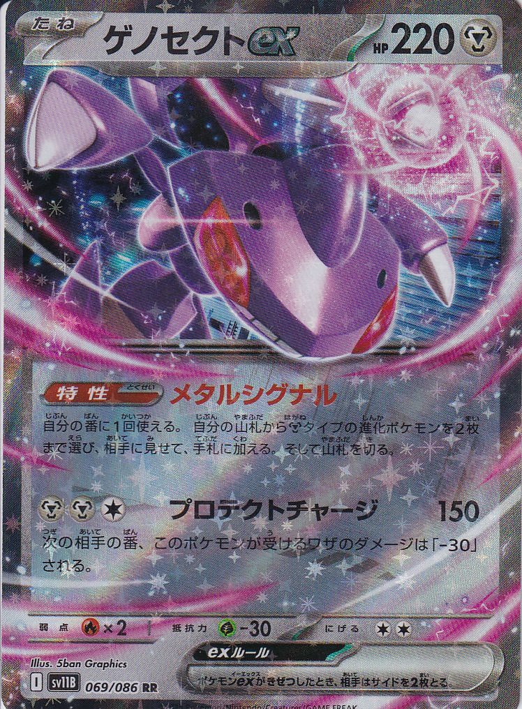 ゲノセクトex(SV11B 069/086)