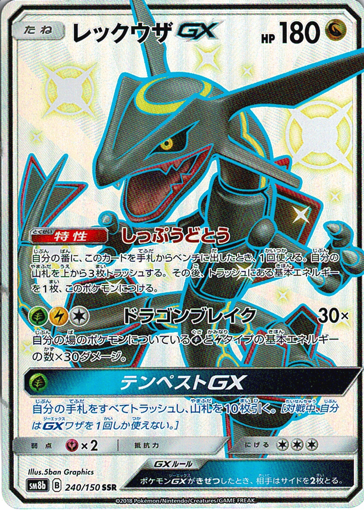 レックウザGX [SSR_240/150_SM8b]